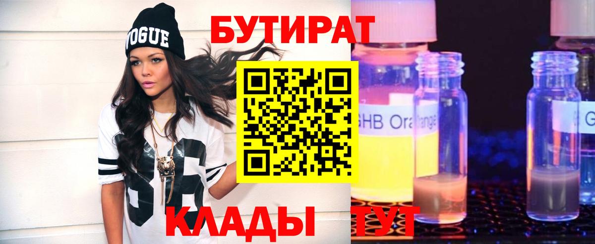 БУТИРАТ 99% Великий Новгород