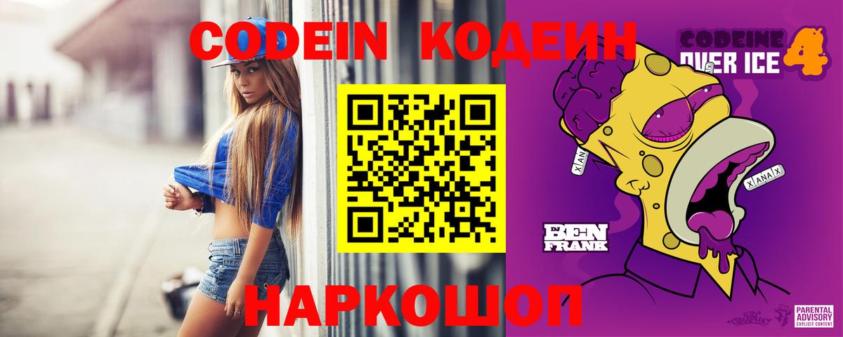 Кодеин Purple Drank  Codein напиток Lean (лин)  Вход с VPN  Великий Новгород 